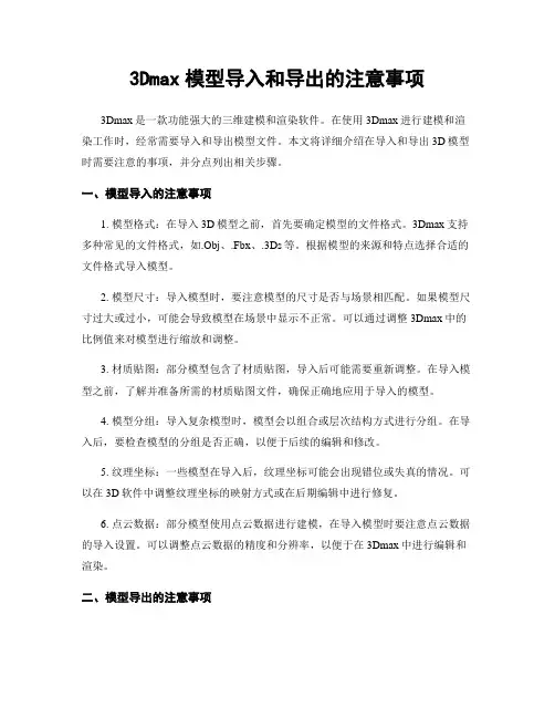 3Dmax模型导入和导出的注意事项