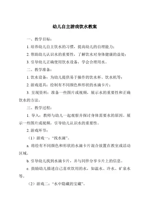 幼儿自主游戏饮水教案