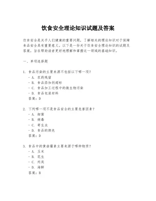 饮食安全理论知识试题及答案