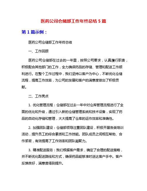 医药公司仓储部工作年终总结5篇