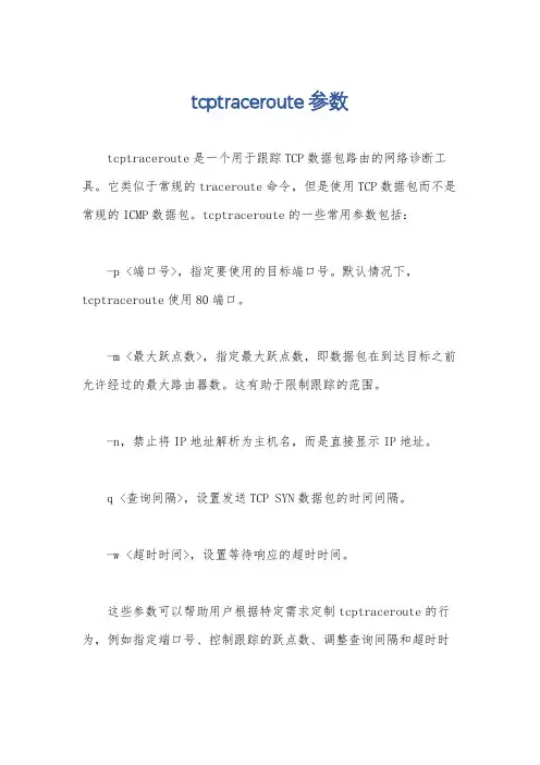 tcptraceroute参数