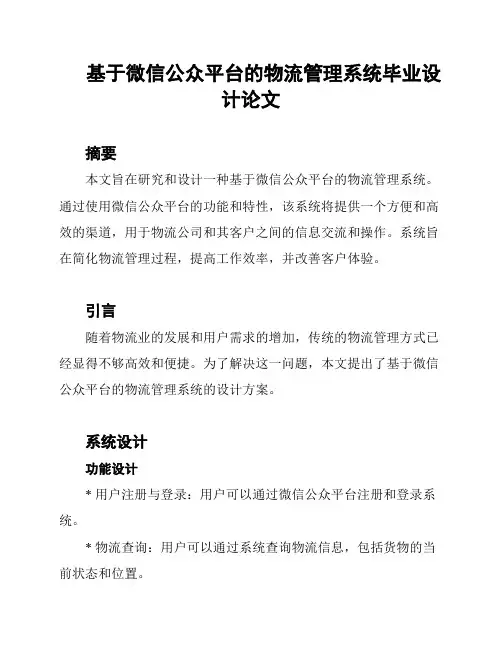 基于微信公众平台的物流管理系统毕业设计论文