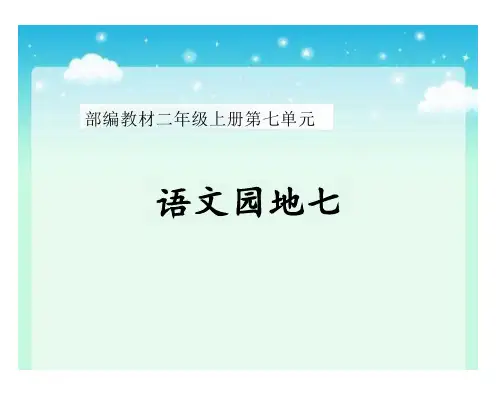 部编二年级语文上册《语文园地七》ppt课件