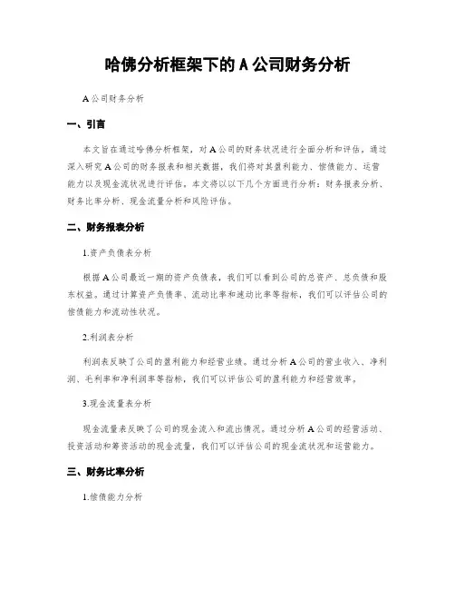 哈佛分析框架下的A公司财务分析