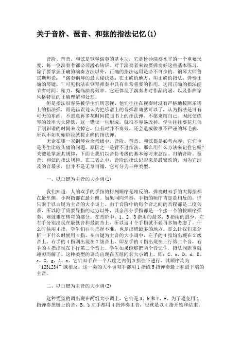 关于音阶、琶音、和弦的指法记忆解读