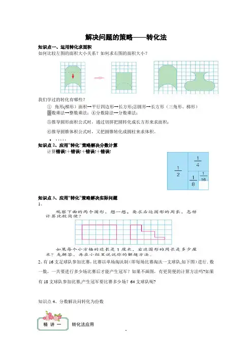 解决问题的策略——转化法