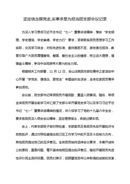 坚定信念跟党走,实事求是为担当团支部会议记录