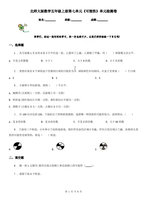 北师大版数学五年级上册第七单元《可能性》单元检测卷