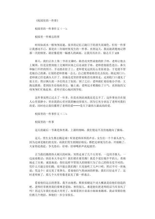 校园里的一件事(精选12篇)
