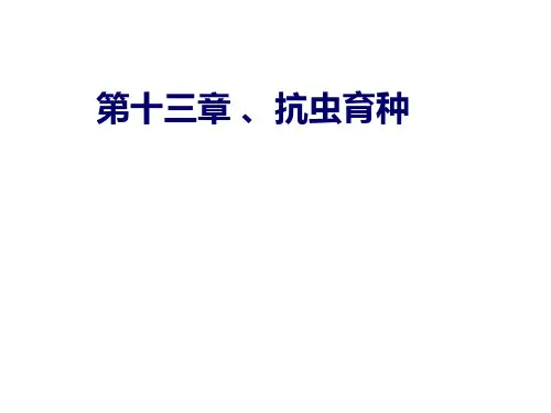牧草及饲料作物栽培学第十三章：植物抗虫育种