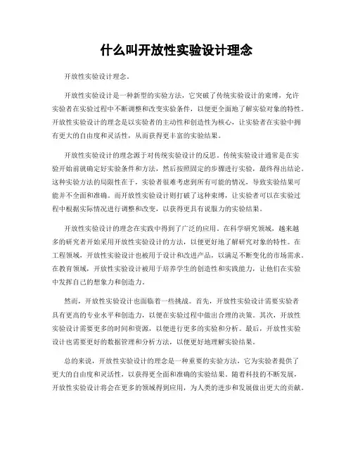 什么叫开放性实验设计理念