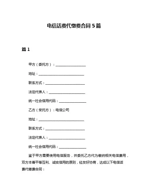 电信话费代缴费合同5篇