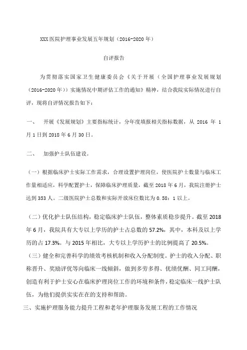 医院护理事业发展五年规划 年 自评报告