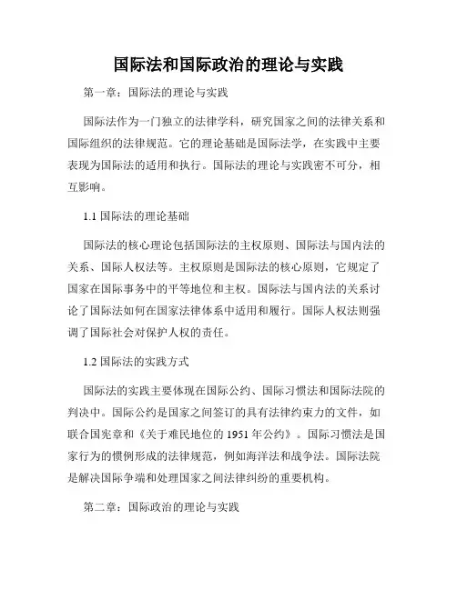 国际法和国际政治的理论与实践