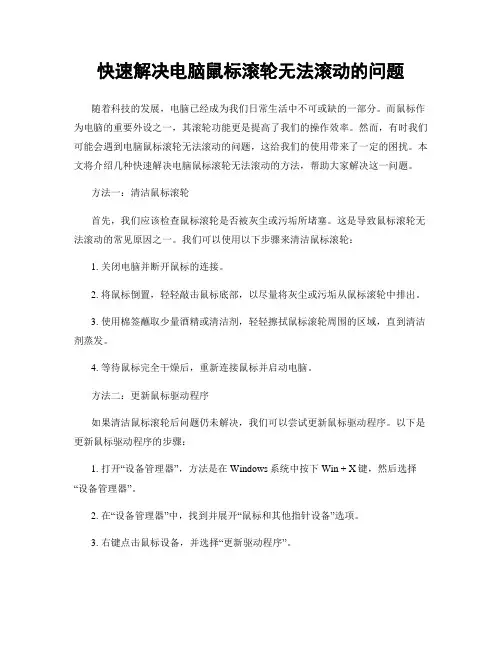 快速解决电脑鼠标滚轮无法滚动的问题
