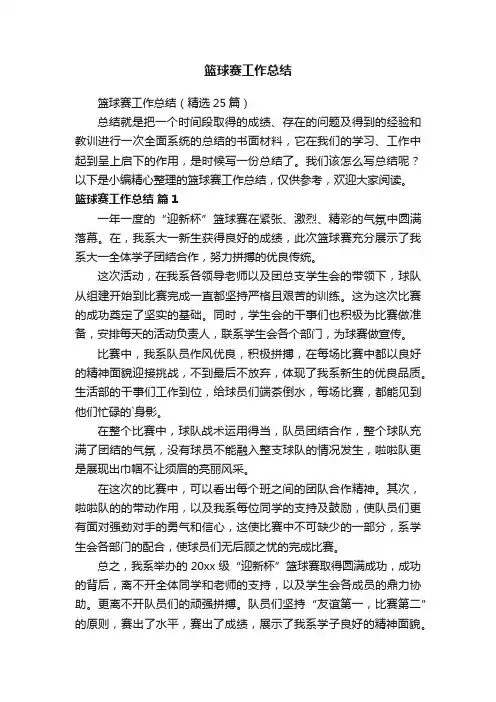 篮球赛工作总结（精选25篇）