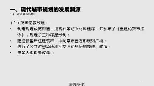 现代城市规划理论PPT课件