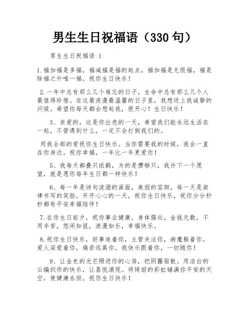 男生生日祝福语(330句)