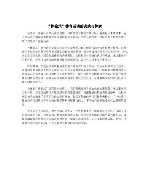 “体验式”德育活动的实践与探索