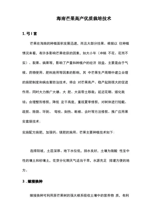 海南芒果高产优质栽培技术