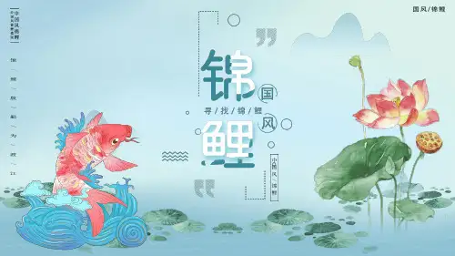 插画风中国传统文化锦鲤通用PPT模版