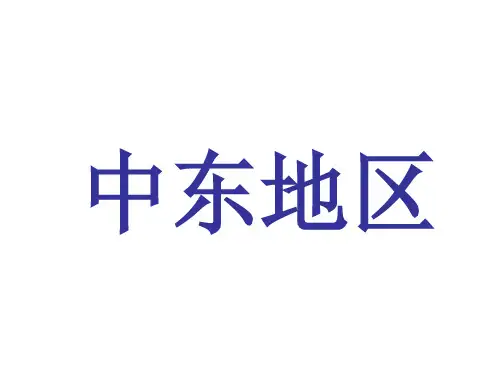 中东地区1