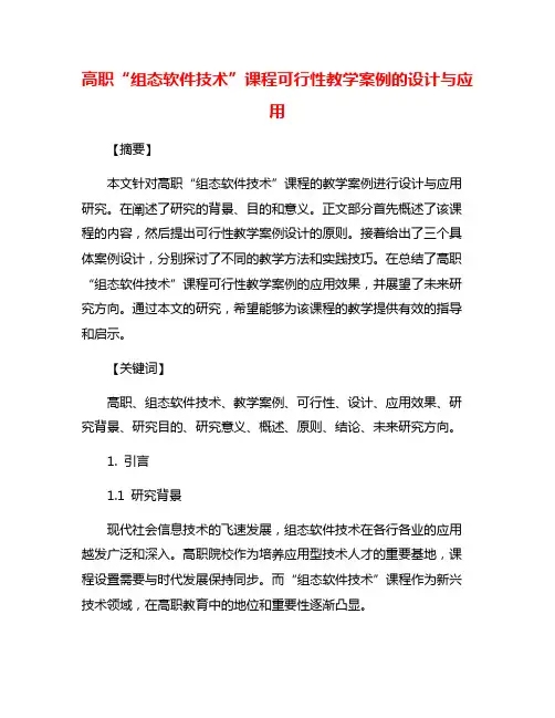 高职“组态软件技术”课程可行性教学案例的设计与应用