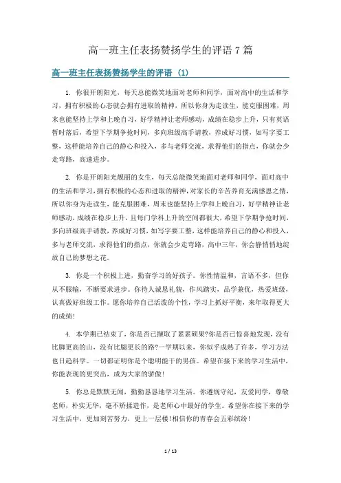高一班主任表扬赞扬学生的评语7篇