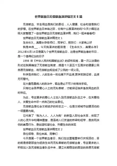 世界献血日无偿献血演讲稿范文5篇