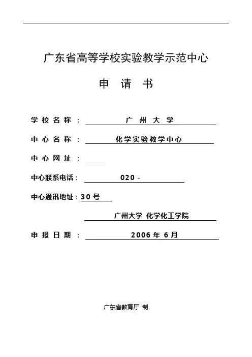 广东省高等学校实验教学示范中心申请书