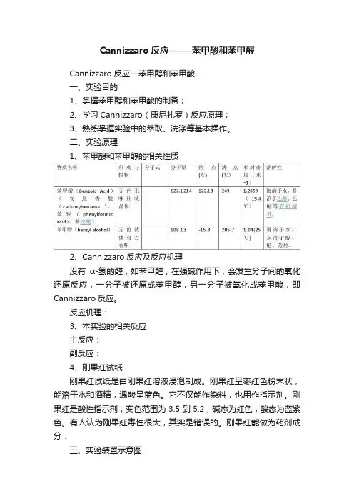 Cannizzaro反应-——苯甲酸和苯甲醛