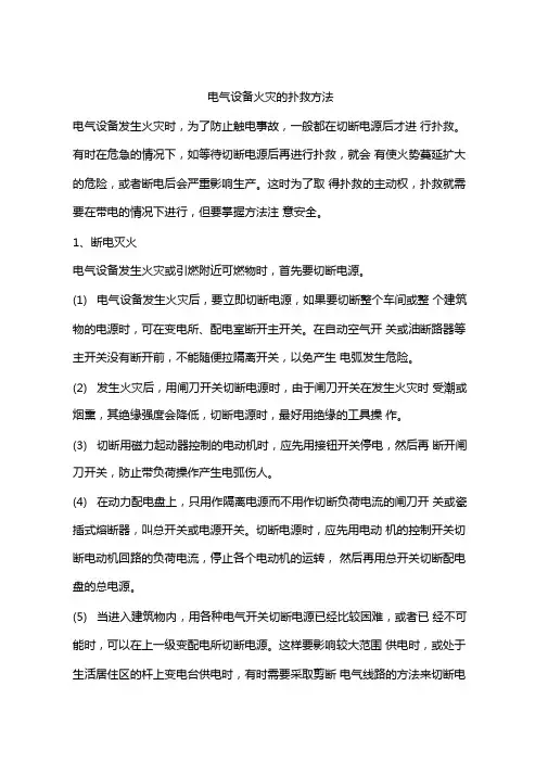 电气设备火灾的扑救方法