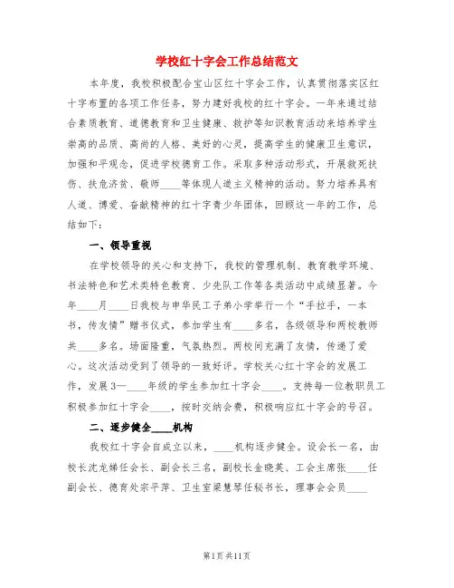 学校红十字会工作总结范文(3篇)