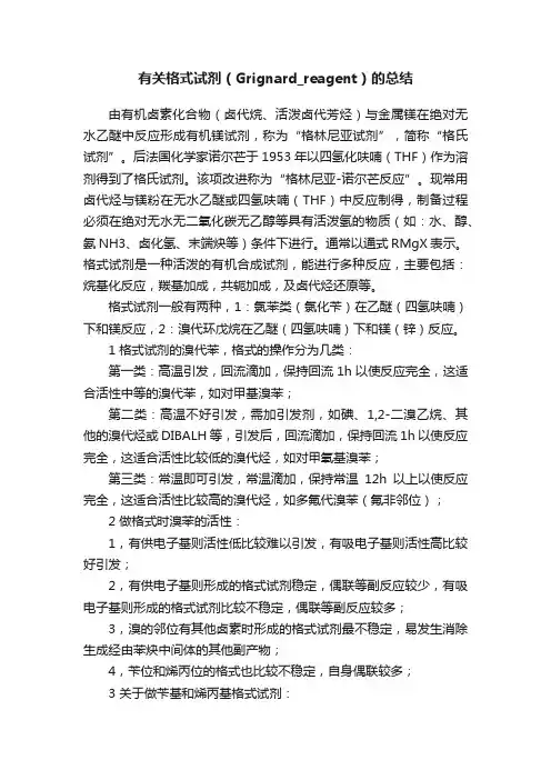 有关格式试剂（Grignard_reagent）的总结