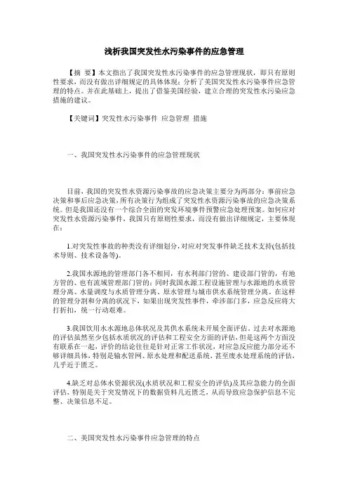 浅析我国突发性水污染事件的应急管理