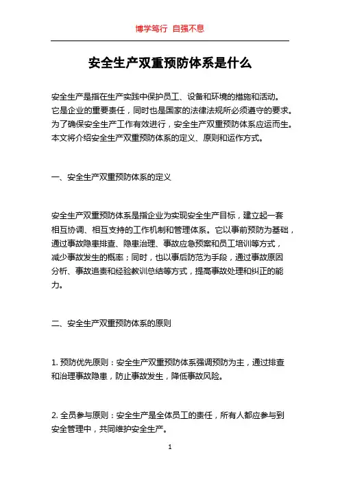 安全生产双重预防体系是什么