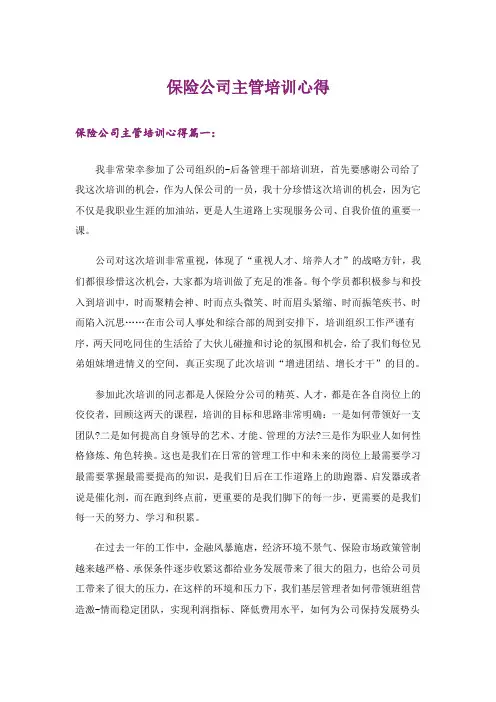 保险公司主管培训心得