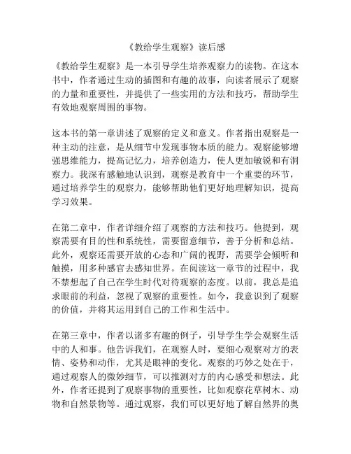 《教给学生观察》读后感