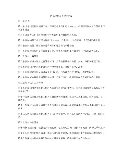 医院辐射工作管理制度