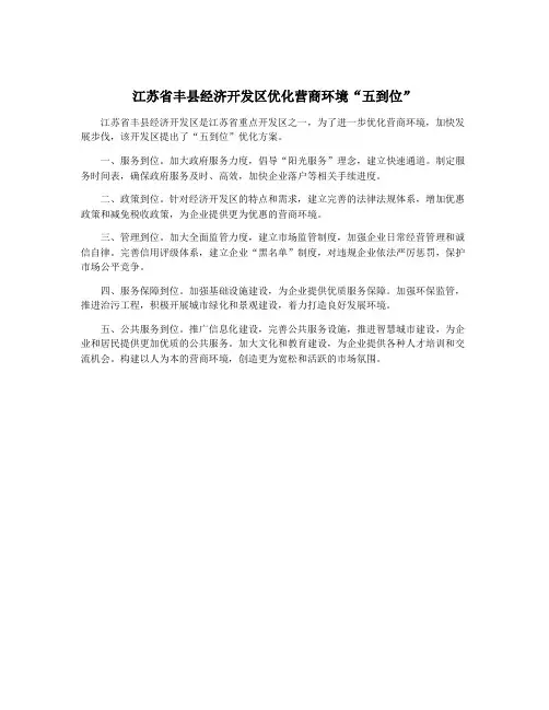 江苏省丰县经济开发区优化营商环境“五到位”