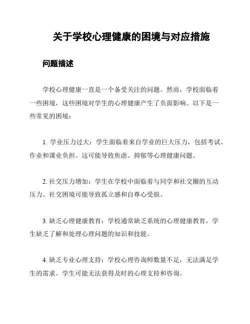 关于学校心理健康的困境与对应措施