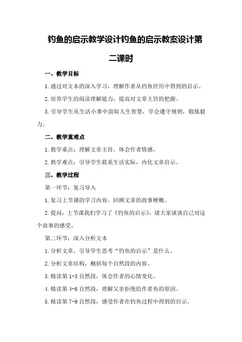 钓鱼的启示教学设计 钓鱼的启示教案设计第二课时