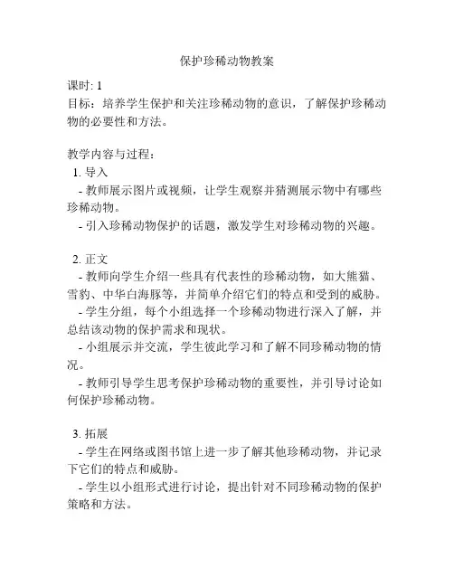 保护珍稀动物教案