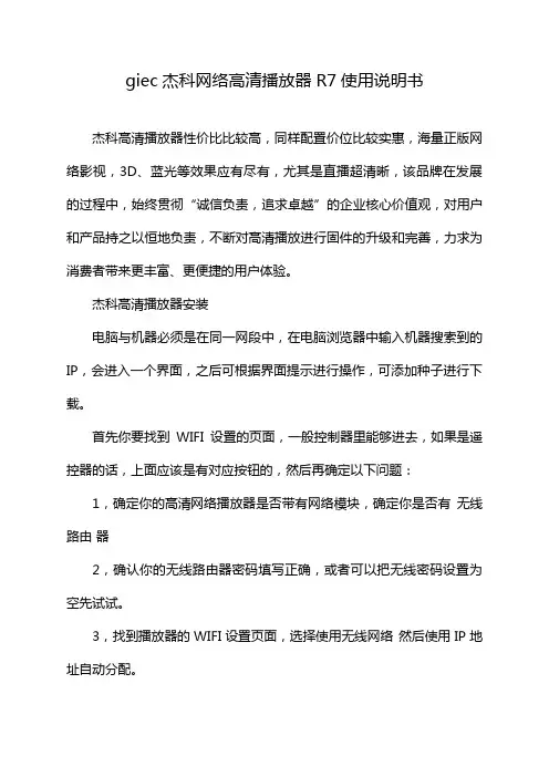 giec杰科网络高清播放器R7使用说明书