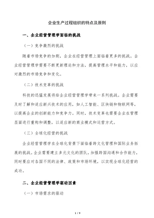 企业生产过程组织的特点及原则