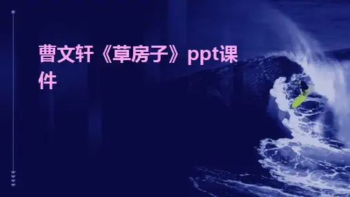 2024版曹文轩《草房子》ppt课件