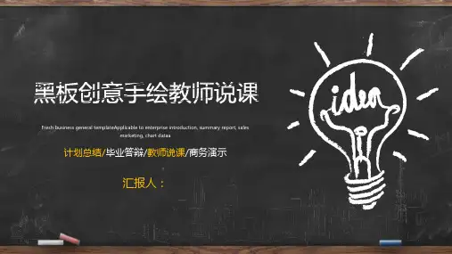黑板粉笔手绘风格的创意教师说课PPT课件模板