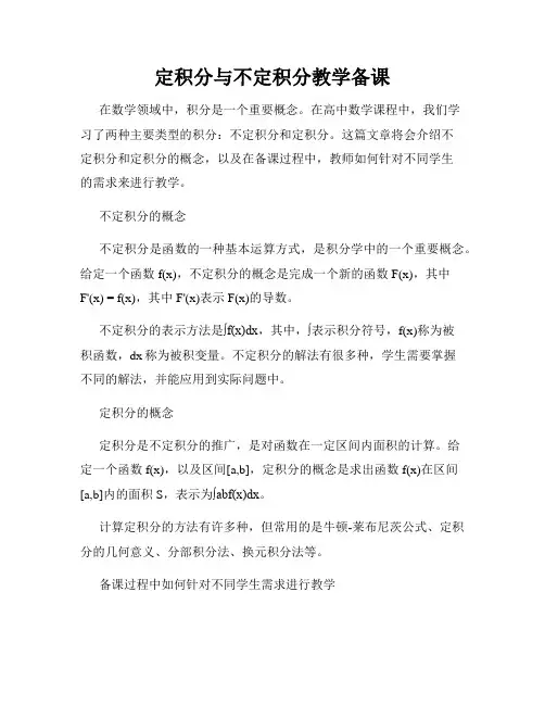 定积分与不定积分教学备课