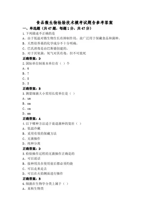 食品微生物检验技术模考试题含参考答案