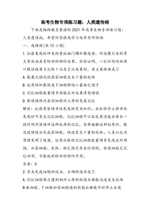 高考生物专项练习题：人类遗传病